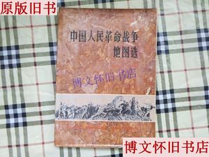 二手正版中国人民革命战争地图选 地图出版社
