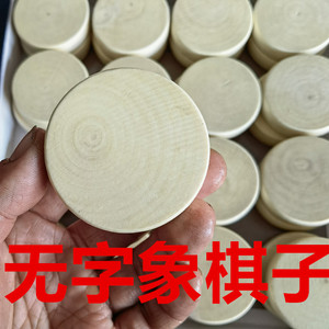 空白象棋子中国象棋雕刻材料圆形胚子手工材料装饰实木无字象棋子