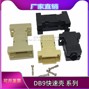 db9塑料壳 快速外壳 DB9对9卡扣式带螺丝 rs232转rs485转换器插头