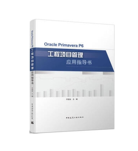 Oracle Primavera P6工程项目管理应用指导书   9787112263059