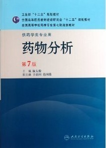 【二手正版书】药物分析第七7版杭太俊人民卫生出版社9787117144049大学教材书店正版图书