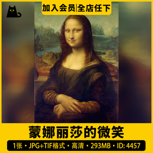 蒙娜丽莎的微笑 达芬奇 世界名画油画 装饰画电子版高清图片素材