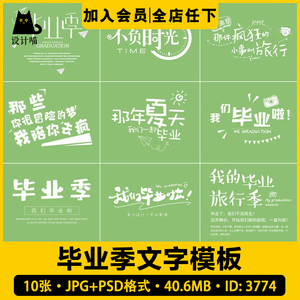 幼儿园毕业季字体PSD模板儿童纪念册相册PNG免抠文字排版海报素材