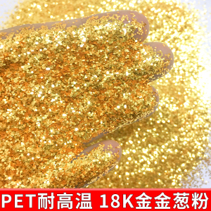 耐高温18K金金葱粉金银闪粉亮片闪光片圣诞金粉手工制作diy亮闪粉