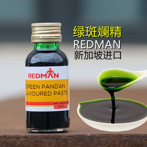 新加坡进口REDMAN红人斑斓精香兰叶香精绿斑斓斑兰汁蛋糕烘焙原料