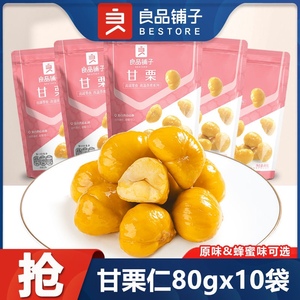 良品铺子-甘栗仁80gx10/5袋糖炒栗子板栗仁零食坚果干果休闲食品