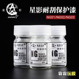 星影高达军事模型涂装油性保护漆耐刮光油/半光油/消光20ml