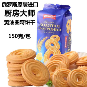 俄罗斯进口黄油曲奇饼干奶香味原装进口酥脆营养早餐厨房大师
