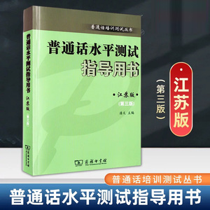 普通话水平测试指导用书 江苏版 第三3版 江苏省普通话考试测试用书江苏版 语言文字 商务印书馆 凤凰新华书店旗舰店 正版书籍