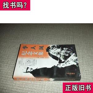 李人凤纪念文集 任锡朋、李克进 主编 1997 出版