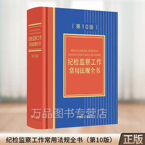 2024新版 纪检监察工作常用法规全书（第10版）中国方正出版社 新时代纪检监察工作实务党纪政纪法规等规范性文件汇编纪检法律法规