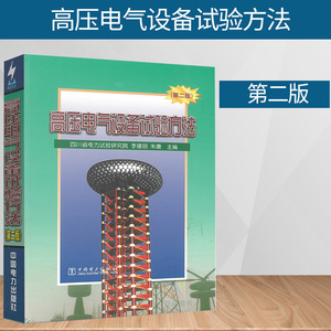 高压电气设备试验方法 第二版朱康 李建明 中国电力出版社 高压电气设备试验技术人员书籍 9787508305516