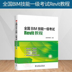 2020全国BIM技能一级考试 Revit教程书籍 bim等级考试用书 Revi零基础快速入门使用操作技巧 revit软件建模基础 BIM软件培训教材