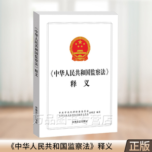 正版图书 2018年版中华人民共和国监察法释义 党员干部、纪检监察干部用书 9787517404972 中国方正出版社