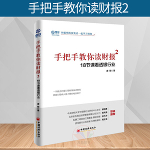 唐朝 手把手教你读财报2 雪球人气用户教你如何轻松阅读财报看透财报背后的企业秘密财务报表知识 解读金融经济图书籍读懂财报