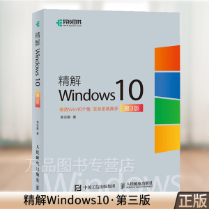 精解Windows10 电脑操作系统教程书籍 桌面使用技巧 Microsoft Edge浏览器新特性 操作系统安装与配置步骤存储管理虚拟化技术教材