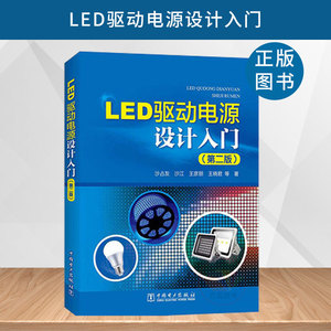 正版 LED驱动电源设计入门 (第二版) LED驱动电源基础知识书籍 LED驱动电源设计方法教程 LED驱动电源设计与应用 LED灯具设计书籍