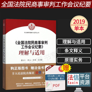 正版2022年适用新版 九民纪要解读 全国法院民商事审判工作会议纪要理解与适用 九民会纪要民商事审判实务 人民法院出版社