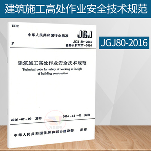 正版图书 JGJ80-2016建筑施工高处作业安全技术规范 标准图集规范丛书