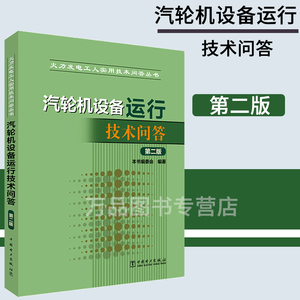 火力发电工人实用技术问答丛书 汽轮机设备运行技术问答（第二版）汽轮机运行技术运行书籍 汽轮机设备结构工作原理 汽轮机调节