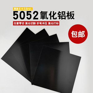 黑色阳极氧化铝板加工定制5052铝合金板材标牌面板0,4mm/0.5mm