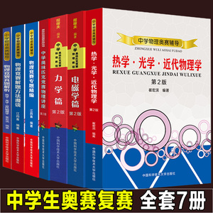 复赛全套7册中学奥林匹克竞赛物理教程力学篇+电磁学+热学光学近代物理学+解题方法程稼夫专题精编高中崔宏滨真题解析奥赛辅导书籍