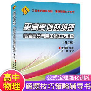 更高更妙的物理高考高分与自主招生决胜篇第2二版 高三理综物理高中物理解题技巧策略辅导书高考公式定理分题型强化专项训练 浙大