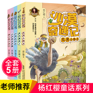 沙漠奇遇记套装全套5册 杨红樱的书科学童话三部曲之沙漠童话系列 荒漠小精灵+黑风暴来了+猫头鹰开宴会+沙漠运动会+小沙鼠走亲戚