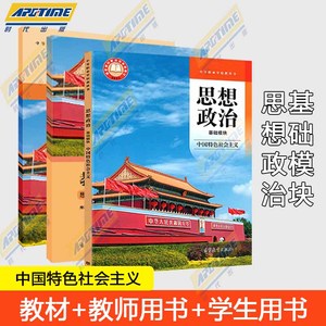 高教社正版包邮 思想政治 基础模块 中国特色社会主义 教材+学生用书+教师用书 中等职业学校教材中职通用教科书 高等教育出版社