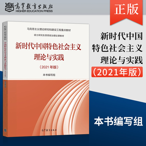 2021年版 新时代中国特色社会主义理论与实践马工程教材 高等教育出版社 马克思主义理论研究和建设重点硕士研究生思想政治理论课
