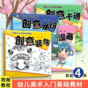 青藤少儿美育视频教程 全4册 创意漫画 创意卡通 创意装饰 创意水粉 少儿艺术宝宝绘画启蒙入门零基础简笔画人物动物涂色书