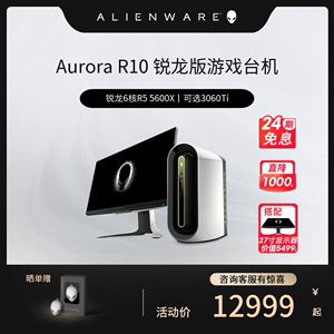 【含27英寸显示器】ALIENWARE外星人Aurora R10台式主机3060Ti AMD锐龙5000水冷游戏电竞电脑整机官方旗舰店