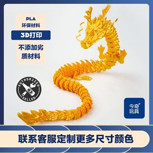 3D打印的龙鱼缸造景汽车摆件礼物手办关节大号中国龙模型玩具