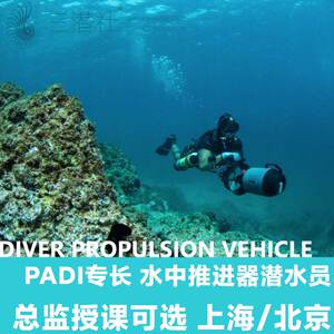 【三潜社潜水教学】PADI 专长课程 DPV 水中推进器潜水员