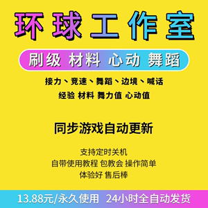 QQ飞车竞速接力刷级刷材料软件刷徒弟刷舞蹈刷心动软件永久使用