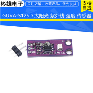 GUVA-S12SD 太阳光 紫外线 强度 传感器