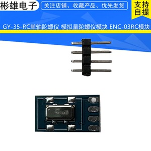 GY-35-RC单轴陀螺仪 模拟量陀螺仪模块 ENC-03RC模块
