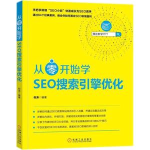 【正版新书】从零开始学SEO搜索引擎优化