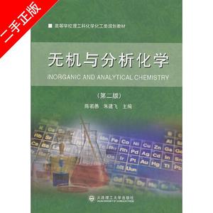 二手正版无机与分析化学-(第二版)陈若愚大连理工大学出版社978