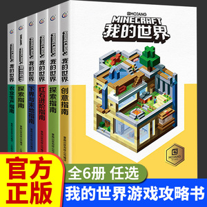 正版我的世界的书漫画书 探索创意红石进阶农业生产下界与末地指南玩家对战游戏指南 Mine乐高我的世界指令大全中文游戏攻略教程