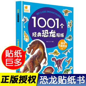 阳光宝贝1001个经典恐龙贴纸探寻失落世界 亲子益智游戏启蒙早教书 宝宝贴贴纸 幼儿童贴贴画书黏贴书 男孩子左右脑全脑潜能开发书