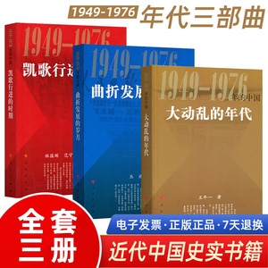 国史三部曲全套3册 大动乱的年代1949-1976年的中国+凯歌行进的时期+曲折发展的岁月 人民出版社近代史共和国文化大革命简史书籍