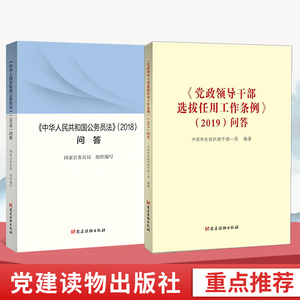 正版2020年《中华人民共和国公务员法》（2018）问答+《党政领导干部选拔任用工作条例》（2019）问答 干部选拔任用党建读物出版社