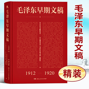 毛泽东早期文稿1912-1920湖南人民出版社正版青年毛泽东诗词课堂读书笔记精讲箴言鉴赏哲学思想选集全套文集著作书信纪事批注书籍