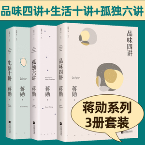 蒋勋孤独3书：品味四讲+生活十讲+孤独六讲  美学系列百万册特别纪念版 文学散文随笔 豆瓣高分江苏凤凰文艺出版社