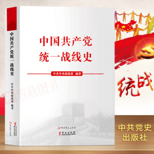 现货正版 中国共产党统一战线史 中共党史出版社9787507543070论中国共产党历史统战工作的简史条例学习简明读本党建读物党政书籍