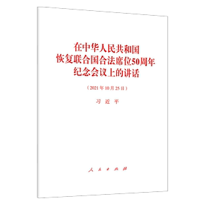 在中华人民共和国恢复联合国合法席位50周年纪念会议上的讲话（2021年10月25日）32原文全文单行本 党政读物党建类图书籍