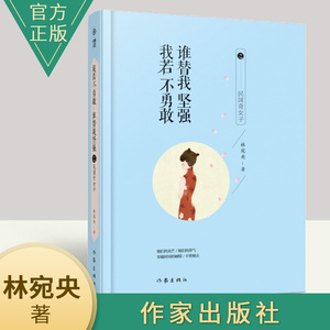 我若不勇敢，谁替我坚强之民国奇女子林宛央 著 林宛央陪你一起 用民国女神的爱情 悟自己的人生 作家出版社