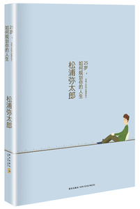 《包邮》 松浦弥太郎：25岁，如何规划你的人生--写给十年后不后