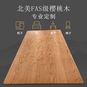 北美樱桃木原木板材实木桌面板书架柜子家具定制升降桌面飘窗隔板